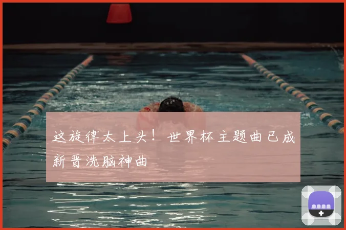 这旋律太上头！世界杯主题曲已成新晋洗脑神曲