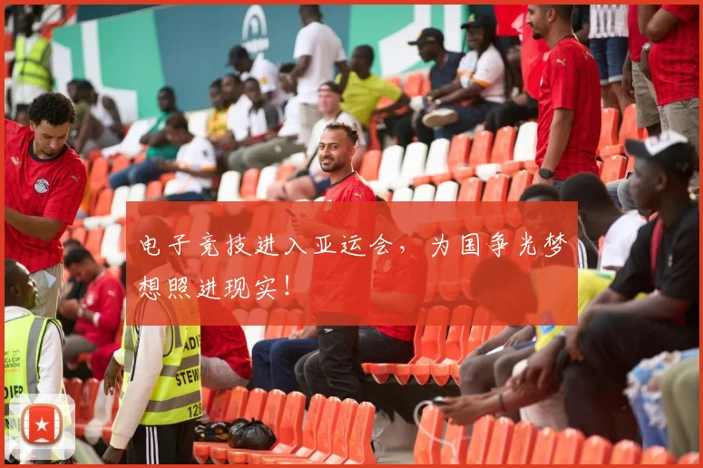 电子竞技进入亚运会,为国争光梦想照进现实!