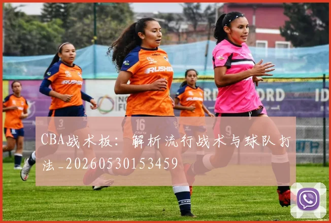 CBA战术板：解析流行战术与球队打法_20260530153459