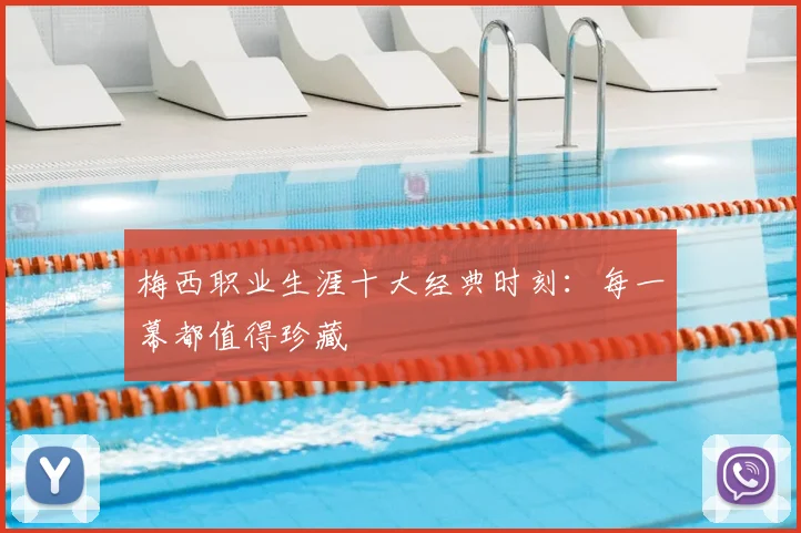梅西职业生涯十大经典时刻:每一幕都值得珍藏