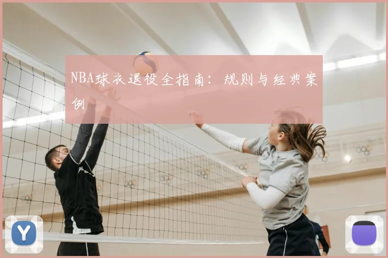NBA球衣退役全指南:规则与经典案例
