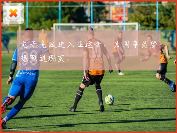 电子竞技进入亚运会,为国争光梦想照进现实!